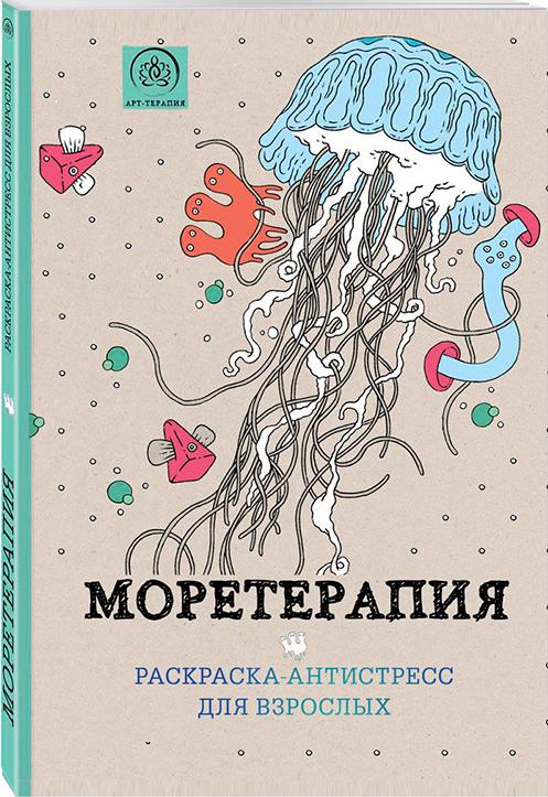 «Моретерапия. Раскраска-антистресс» «Моретерапия. Раскраска-антистресс»Книги-раскраски<br>Новая серия «Арт-терапия» - это множество причудливых узоров и фантастических рисунков на удивительную сказочную тему.<br>Используйте холодные цвета (голубой, синий, фиолетовый), если хотите расслабиться. И теплые (красный, оранжевый, желтый), если хотите ощ...<br><br>Артикул: 978-5-699-83319-1<br>Размер: 210x280 см<br>Количество страниц шт: 128
