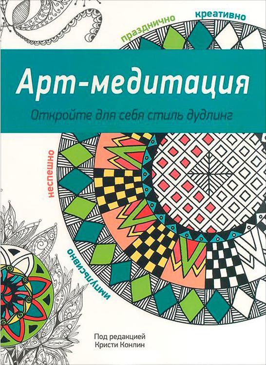 «Арт-медитация» «Арт-медитация»Книги-раскраски<br>В книжке-раскраске представлены произведения в стиле дзен-дудлинга. Раскрашивание уникальных вдохновляющих узоров оказывает успокаивающее действие и раскрепощает творческие способности. Кроме приятно проведенного времени, на выходе вы можете получить крас...<br><br>Артикул: 978-985-15-2725-6<br>Размер: 22x29 см<br>Количество страниц шт: 104