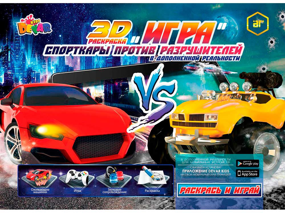 3D игра-раскраска «Спорткары против разрушителей» 3D игра-раскраска «Спорткары против разрушителей»Живые 3d раскраски для детей<br>3D игра-раскраска «Спорткары против разрушителей»:<br> <br> - мягкая обложка;<br> - 28 страниц;<br> - есть подраздел, переводящий модель машины в игру с управлением.<br> <br> Спорткары против разрушителей оживут при помощи современных девайсов (Android (2.3 и выше...<br><br>Артикул: 978-5-9907030-8-7<br>Размер: 210x285 см<br>Год издания: 2015 г.<br>Количество страниц шт: 28