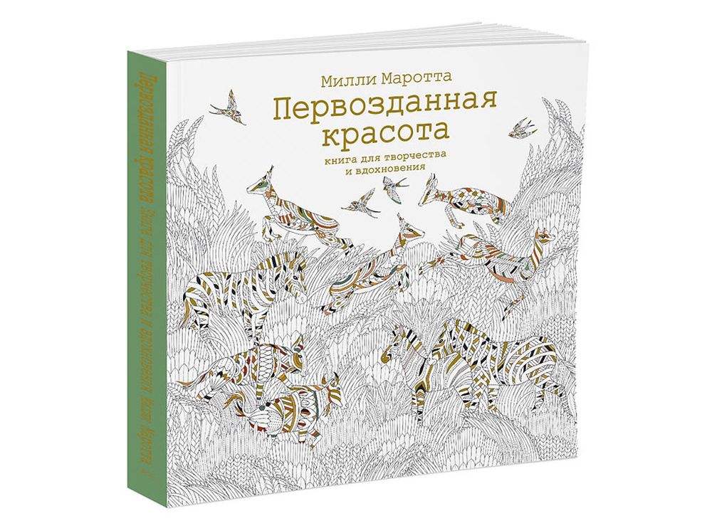 Первозданная красота. Книга для творчества и вдохновения Первозданная красота. Книга для творчества и вдохновенияКниги-раскраски<br><br><br>Артикул: 978-5-389-11291-9<br>Размер: 25x25 см<br>Год издания: 2016 г.<br>Количество страниц шт: 96<br>Автор: Милли Маротта<br>Переплёт: мягкая обложка