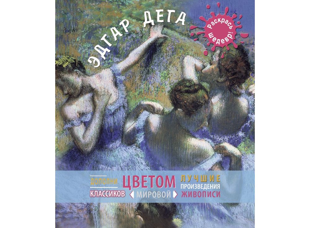 Дега. Раскрась шедевр Дега. Раскрась шедеврКниги-раскраски<br>В альбоме представлены репродукции оригинальных полотен и их контуры, которые вы можете раскрашивать, следуя художественной манере автора, а можете дать волю фантазии и переосмыслить сюжет, наполнив цветом, так, как вам захочется.<br> <br> Альбом выполнен из ...<br><br>Артикул: 978-5-699-70396-8<br>Размер: 24,5x29 см<br>Год издания: 2014 г<br>Количество страниц: 56 стр.