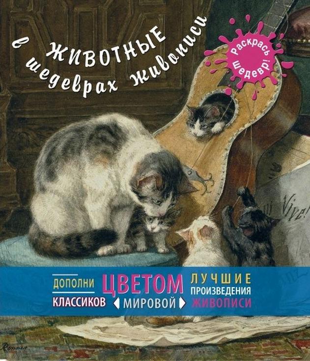 Животные в шедеврах живописи. Раскрась шедевр Животные в шедеврах живописи. Раскрась шедеврКниги-раскраски<br>В альбоме представлены репродукции оригинальных полотен и их контуры, которые вы можете раскрашивать, следуя художественной манере автора, а можете дать волю фантазии и переосмыслить сюжет, наполнив цветом, так, как вам захочется.<br> <br> Альбом выполнен из ...<br><br>Артикул: 978-5-699-75702-2<br>Размер: 24,5x29 см<br>Год издания: 2014 г<br>Количество страниц: 56 стр.