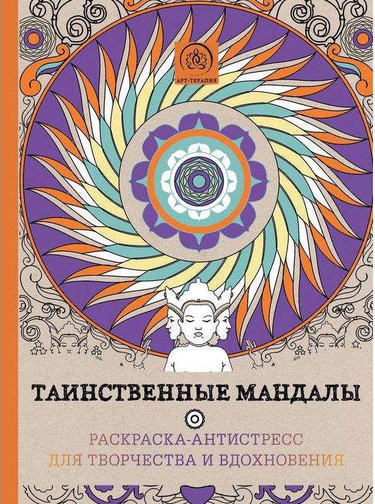 Таинственные мандалы. Раскраска-антистресс для творчества и вдохновения Таинственные мандалы. Раскраска-антистресс для творчества и вдохновенияКниги-раскраски<br><br><br>Артикул: 978-5-699-84713-6<br>Размер: 21x28 см<br>Год издания: 2015 г.<br>Количество страниц шт: 128<br>Переплёт: мягкая обложка