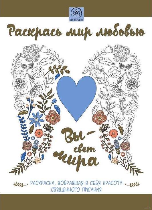 Раскрась мир лбовь. Раскраска, вобравша в себ красоту Свщенного Писани Раскрась мир лбовь. Раскраска, вобравша в себ красоту Свщенного ПисаниКниги-раскраски<br><br><br>Артикул: 978-5-699-86032-6<br>Размер: 21x28 см<br>Год издани: 2016 г.<br>Количество страниц шт: 56<br>Переплёт: мгка обложка