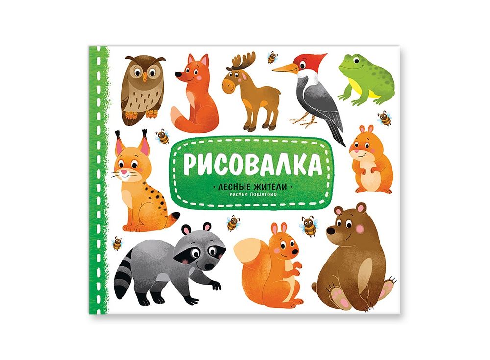 Обучающая рисовалка «Лесные жители» Обучающая рисовалка «Лесные жители»Книги-раскраски<br><br><br>Артикул: 4607177453637<br>Размер: 22x25,5 см<br>Год издания шт: 2016<br>Количество страниц шт: 16<br>Переплёт: мягкая обложка