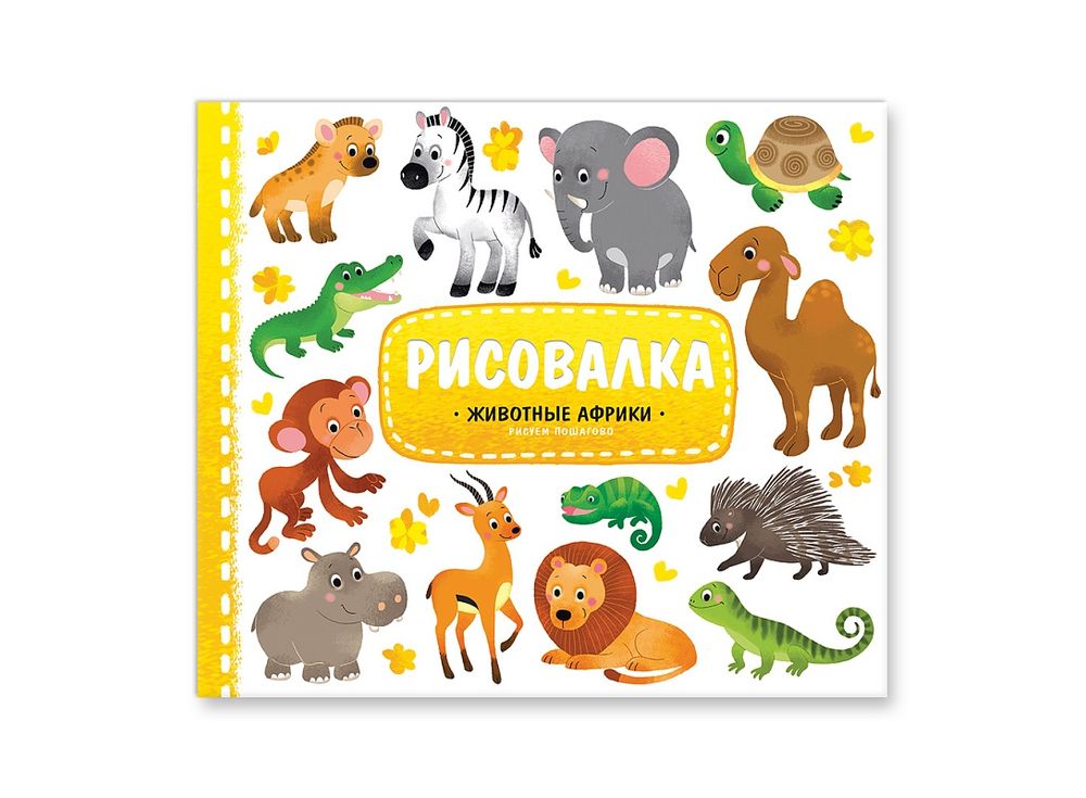 Обучающая рисовалка «Животные Африки» Обучающая рисовалка «Животные Африки»Книги-раскраски<br><br><br>Артикул: 4607177453682<br>Размер: 22x25,5 см<br>Год издания шт: 2016<br>Количество страниц шт: 16<br>Переплёт: мягкая обложка