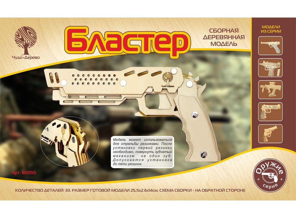 Конструктор «Бластер» (для стрельбы резинками) Конструктор «Бластер» (для стрельбы резинками)Сборные деревянные модели<br>Конструкторы от производителя Чудо-дерево для детей и взрослых, для подарка и личного интересного досуга – теперь на Цветное.ру. Многообразие моделей позволит сделать выбор даже самому требовательному покупателю. <br> <br> Приобретая конструктор от производит...<br><br>Артикул: 80055<br>Вес: 0,4 кг<br>Размер готовой модели: 25,5x2,6x14 см<br>Материал: Дерево<br>Упаковка: картонная коробка<br>Размер упаковки: 38,0 x 23,0 x 0,9 см<br>Количество пластин заготовок: 2,5<br>Возраст: от 5 лет