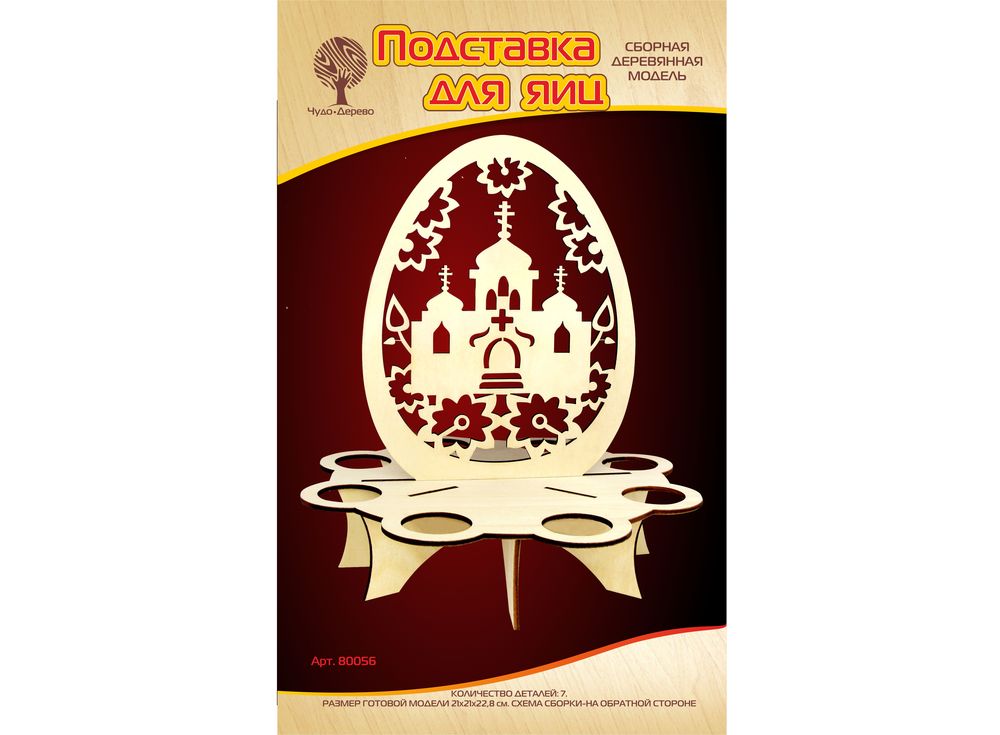 Конструктор «Подставка для пасхальных яиц» Конструктор «Подставка для пасхальных яиц»Сборные деревянные модели<br>Конструкторы от производителя Чудо-дерево для детей и взрослых, для подарка и личного интересного досуга – теперь на Цветное.ру. Многообразие моделей позволит сделать выбор даже самому требовательному покупателю. <br> <br> Приобретая конструктор от производит...<br><br>Артикул: 80056<br>Размер готовой модели: 21x21x22,8 см<br>Материал: Дерево<br>Упаковка: прозрачная пленка<br>Возраст: от 5 лет