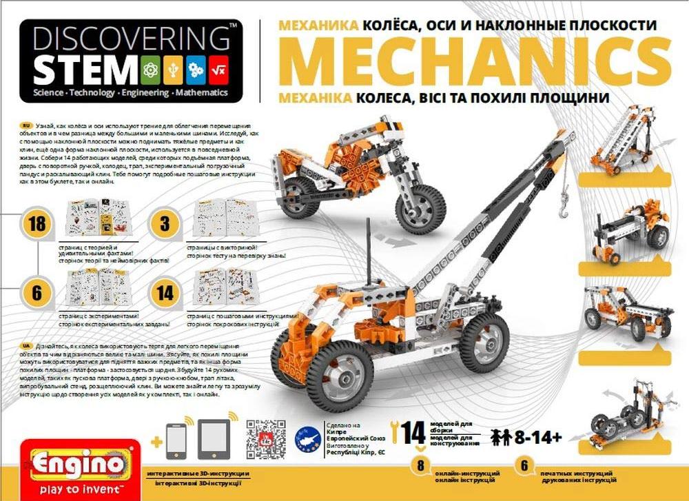 Конструктор Engino Механика: колеса, оси и наклонные плоскости Конструктор Engino Механика: колеса, оси и наклонные плоскостиПластиковые конструкторы (Модели для сборки) Engino<br><br><br>Артикул: STEM02<br>Вес: 674 г<br>Серия: DISCOVERING STEM<br>Материал: Пластик<br>Размер упаковки: 37x55x27 см<br>Возраст: от 8 лет