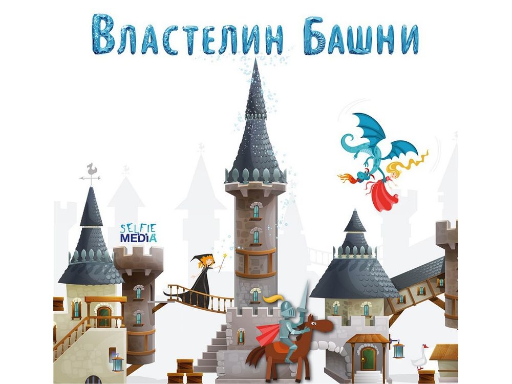 Настольная игра «Властелин башни» Настольная игра «Властелин башни»Настольные семейные игры<br>Настольная игра «Властелин башни» - отличный подарок ребенку к празднику. Вместе с друзьями ребенок сможет построить настоящее сказочное сооружение, а дополнительные задания помогут поднять мастерство на новый профессиональный уровень. Постройте башню, ко...<br><br>Артикул: 40326<br>Размер упаковки: 21x21x5 см<br>Возраст: от 5 лет<br>Время игры: 15-30 мин.<br>Количество игроков: 2+<br>Аудитория: Детские
