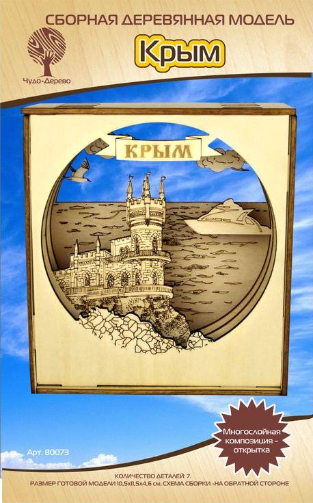 Многослойная композиция-открытка «Крым» Многослойная композиция-открытка «Крым»Сборные деревянные модели<br>Конструкторы от производителя Чудо-дерево для детей и взрослых, для подарка и личного интересного досуга – теперь на Цветное.ру. Многообразие моделей позволит сделать выбор даже самому требовательному покупателю. <br> <br> Приобретая конструктор от производит...<br><br>Артикул: 80073<br>Размер готовой модели: 10,5x11,5x4,6 см<br>Материал: Дерево<br>Упаковка: прозрачная пленка