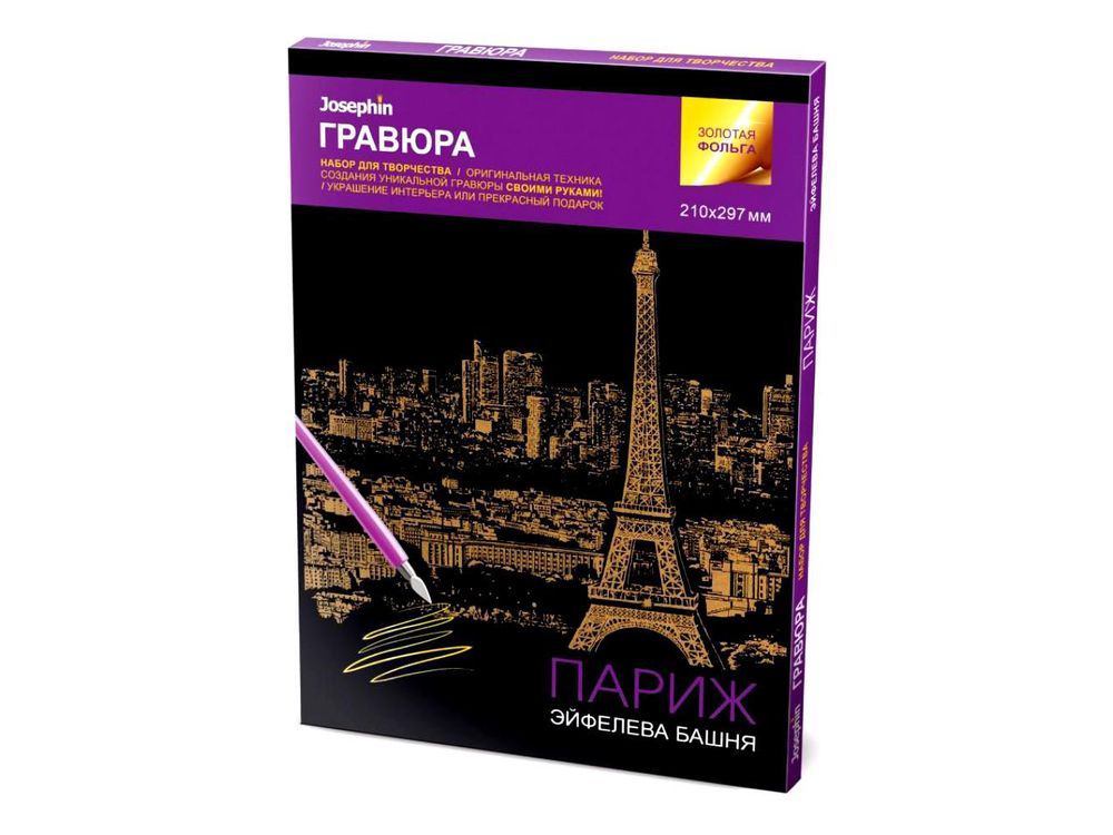 Гравюра «Париж» Гравюра «Париж»Гравюры<br>Красивые образы, созданные при помощи гравировки, привлекают и техникой исполнения, и результатом.<br> <br> Основа - плотный картон со специальным черным матовым покрытием и с нанесенным на него контуром-наброском. Аккуратно сцарапывайте покрытие с наброска ...<br><br>Артикул: 334019<br>Размер: 21x29,7 см<br>Цвет: Золото