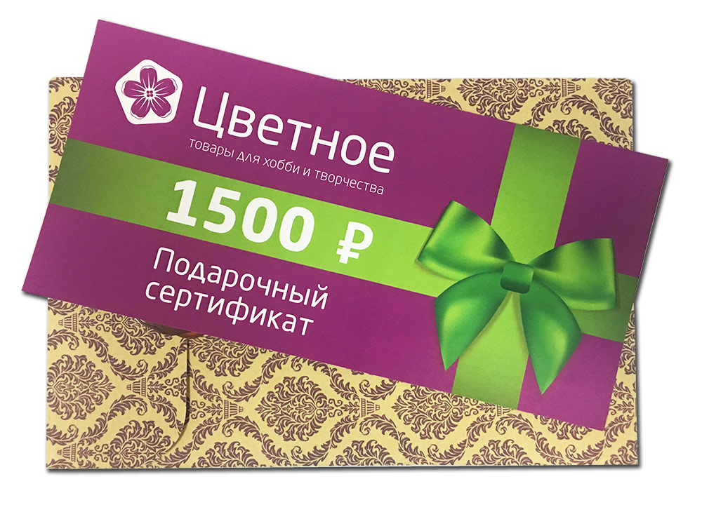 

Подарочный сертификат на 1500 рублей