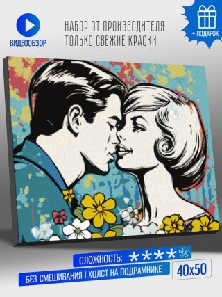 Картина по номерам «Поп-арт постер влюбленные»