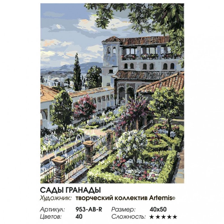 Картина по номерам «Сады Гранады» — картинка 2