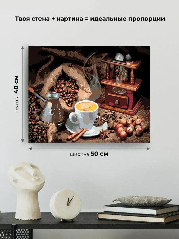 Картина по номерам «Кофейный натюрморт» — картинка 3