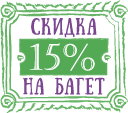 Скидка 15% на багет