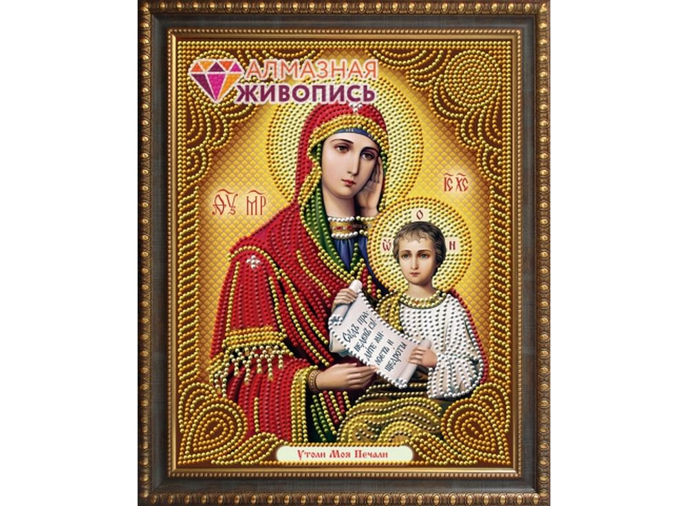 

Алмазная вышивка «Икона Утоли Мои Печали»