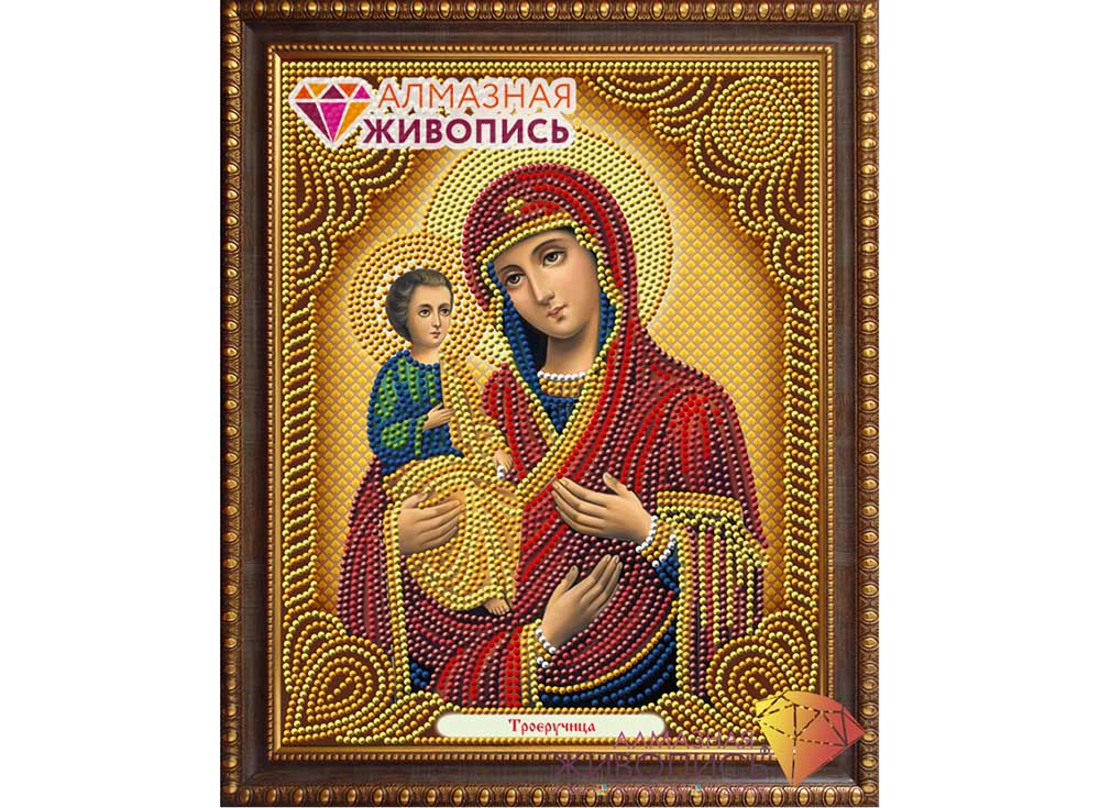

Алмазная вышивка «Икона Троеручица»