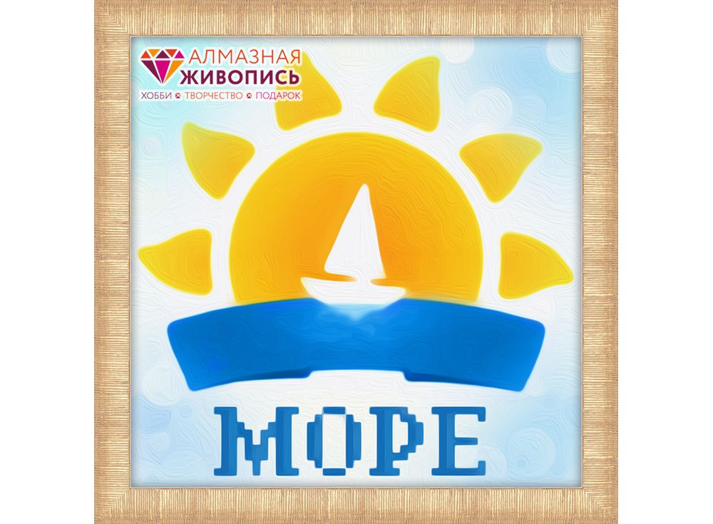

Алмазная вышивка «Море»