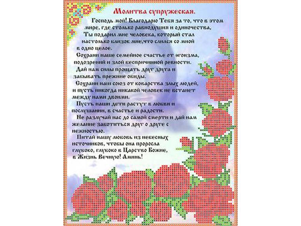 

Набор вышивки бисером «Молитва супружеская»