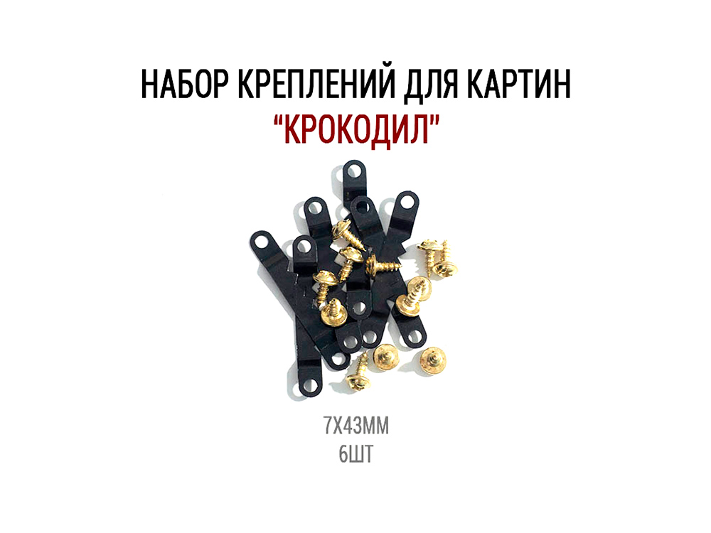 

Набор креплений для картин крокодил с саморезами (6 шт.), ResinArt
