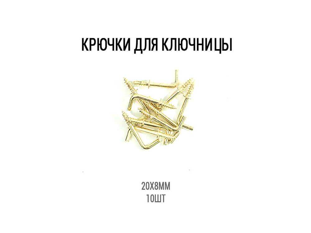 

Набор крючков для ключниц 10 шт., ResinArt