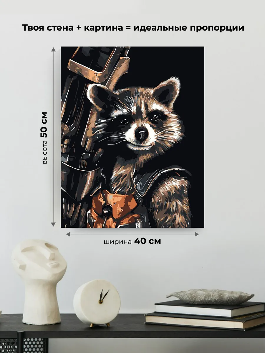 Картина по номерам «Реактивный енот» — картинка 3