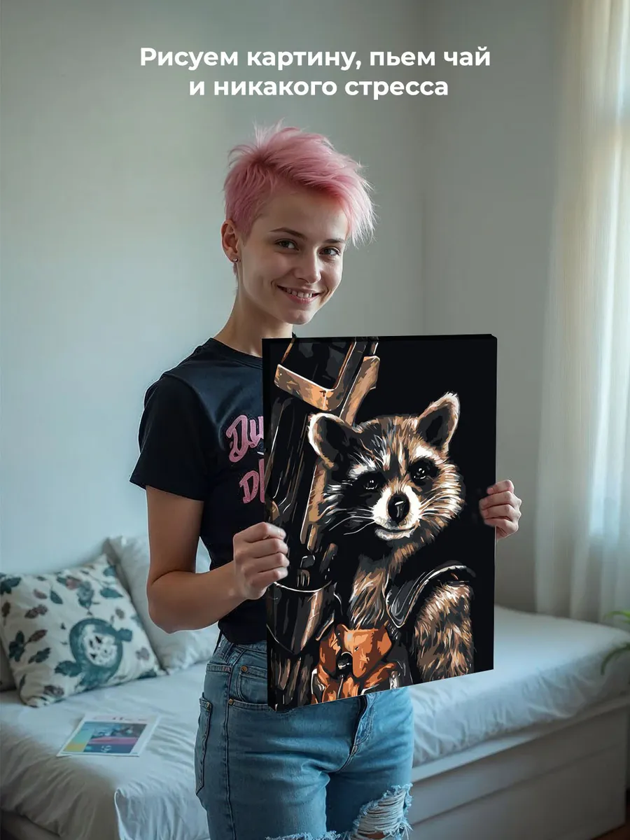 Картина по номерам «Реактивный енот» — картинка 6