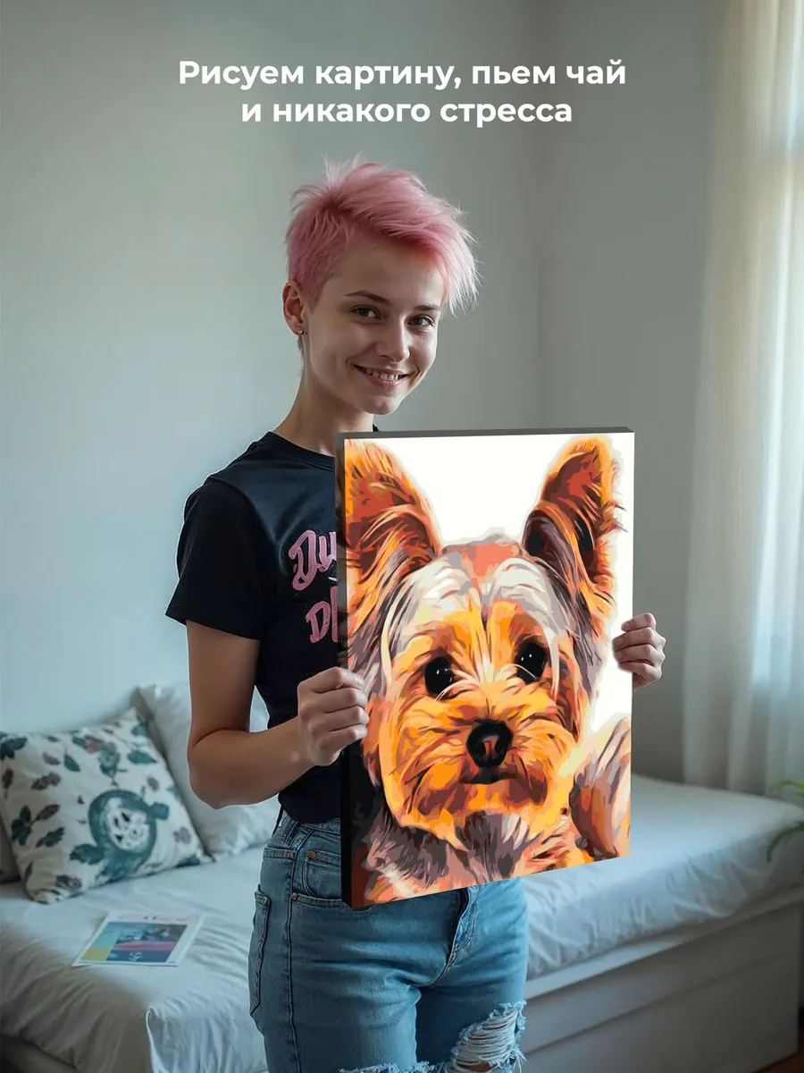 Картина по номерам «Маленький йорк» — картинка 6