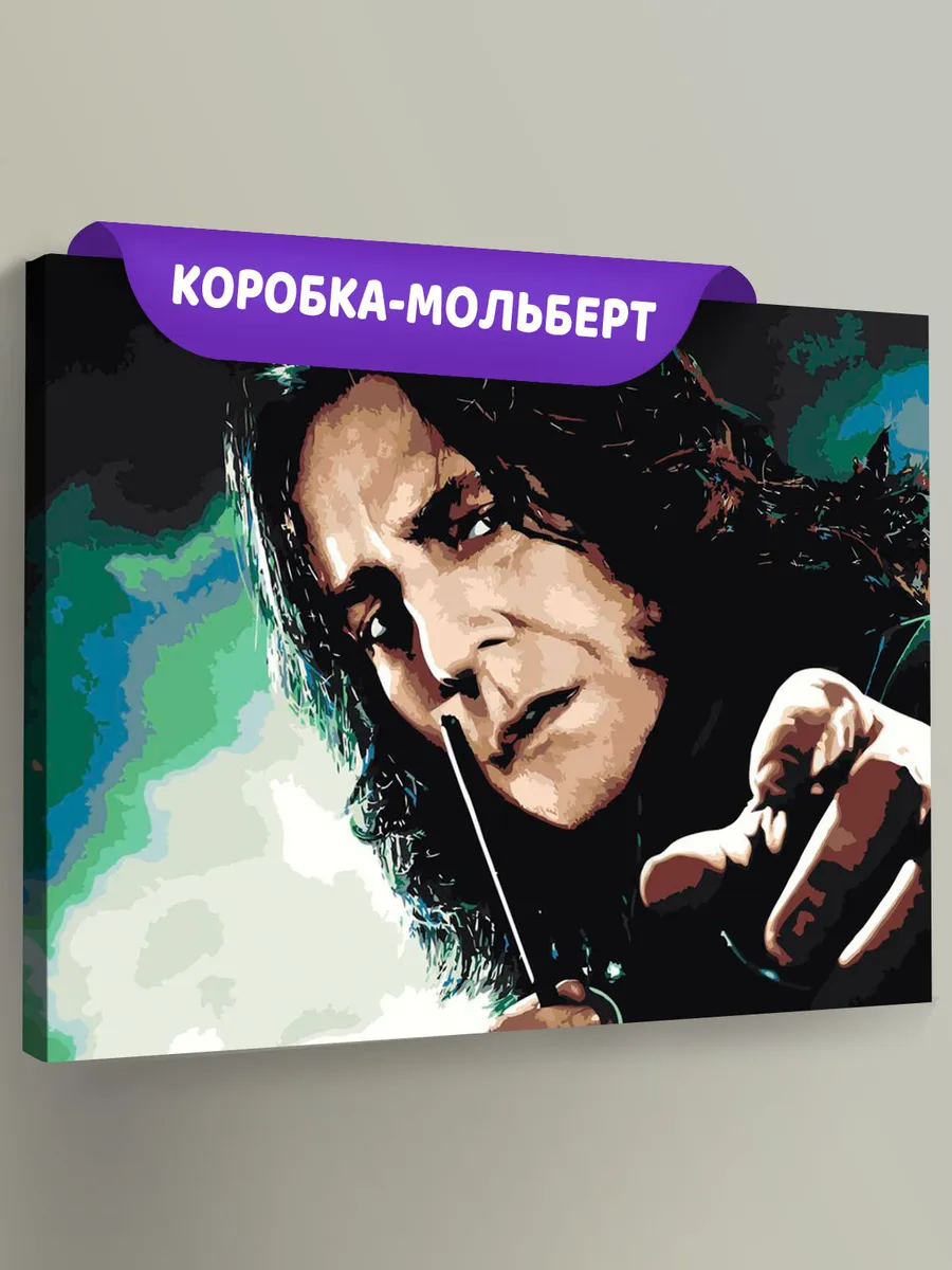 Картина по номерам «Гарри Поттер: Северус Снегг» Картина по номерам «Гарри Поттер: Северус Снегг»