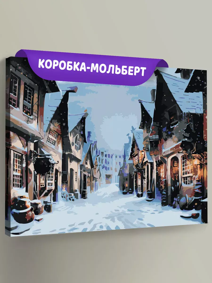 Картина по номерам «Гарри Поттер: Хогсмид зимой»
