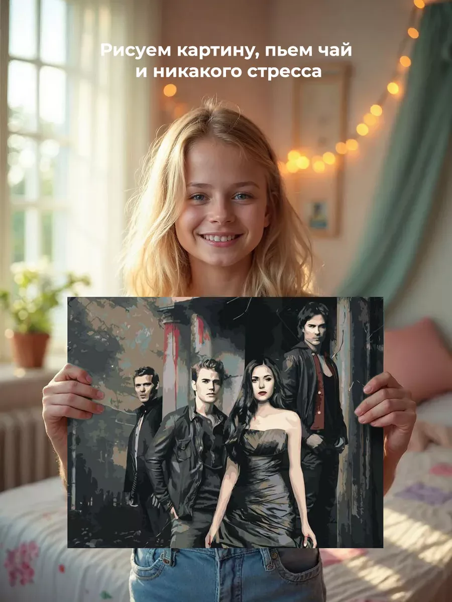 Картина по номерам «Дневники вампира: Деймон, Елена, Стефан и Клаус» — картинка 6