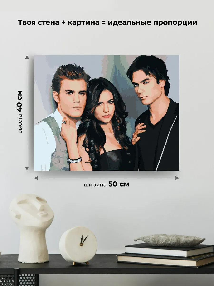 Картина по номерам «Дневники вампира: Деймон, Елена и Стефан 5» — картинка 3