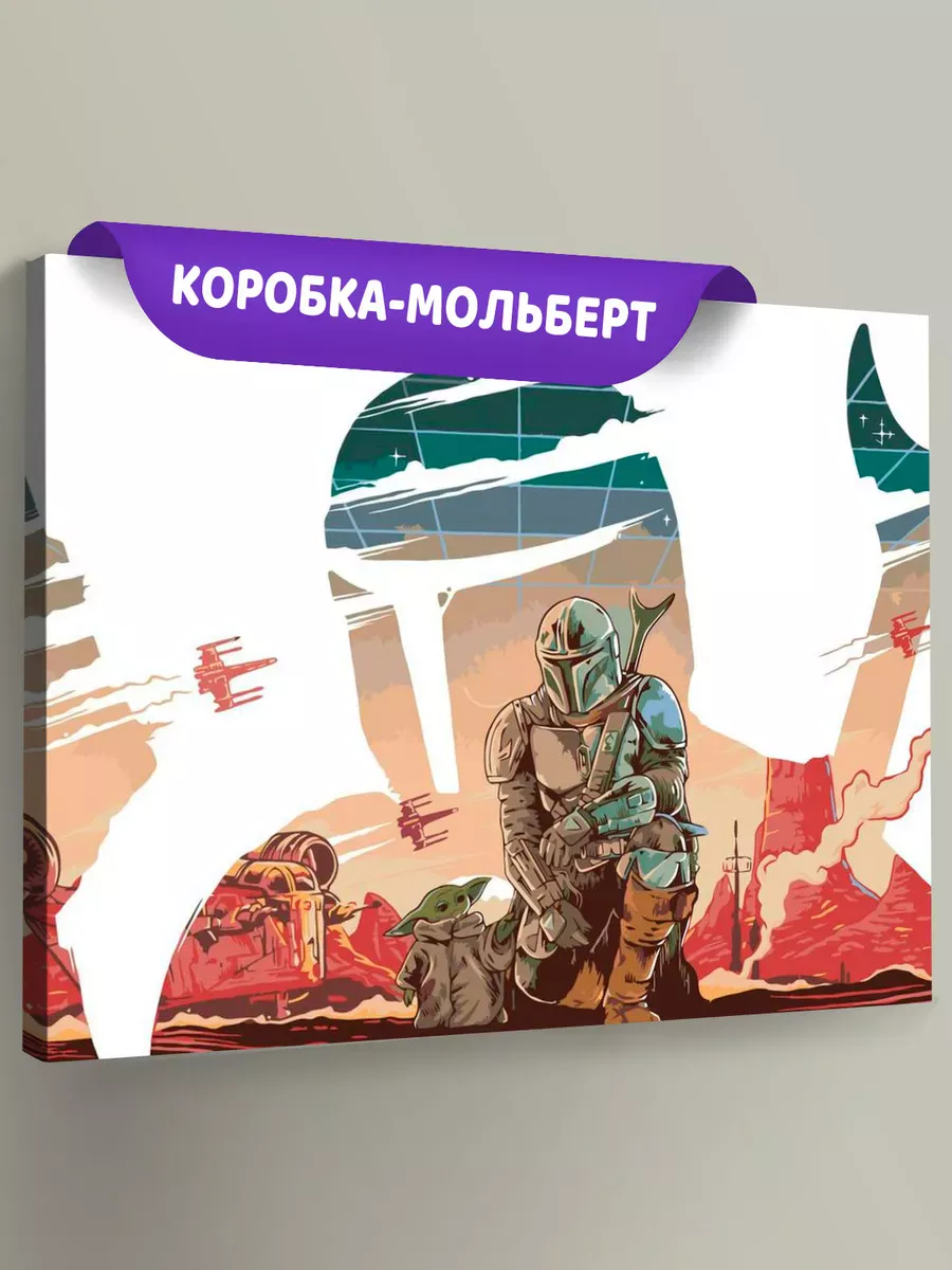 Картина по номерам «Звёздные войны - Мандалорец и Малыш Йода 2» Картина по номерам «Звёздные войны - Мандалорец и Малыш Йода 2»