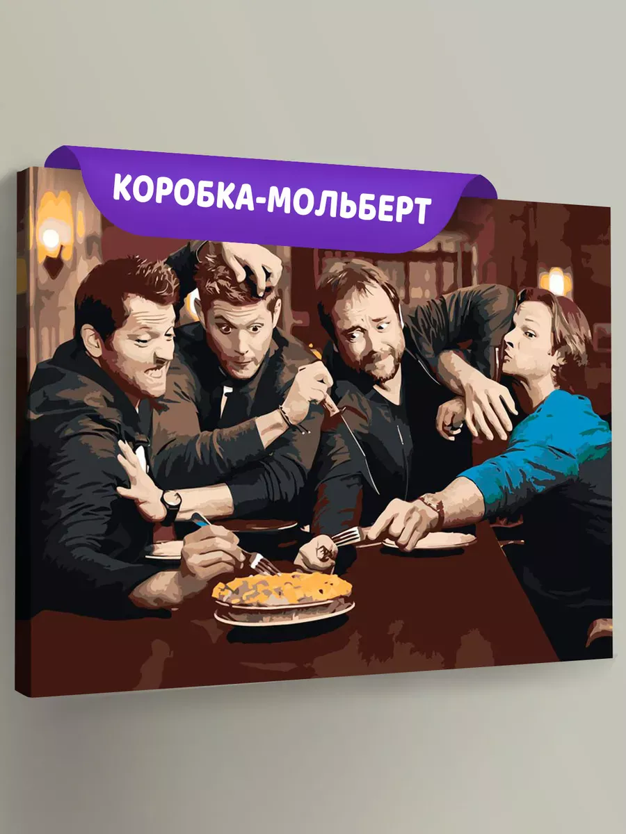 Картина по номерам «Сверхъестественное: Дин, Сэм, Кастиэль и Кроули» Картина по номерам «Сверхъестественное: Дин, Сэм, Кастиэль и Кроули»