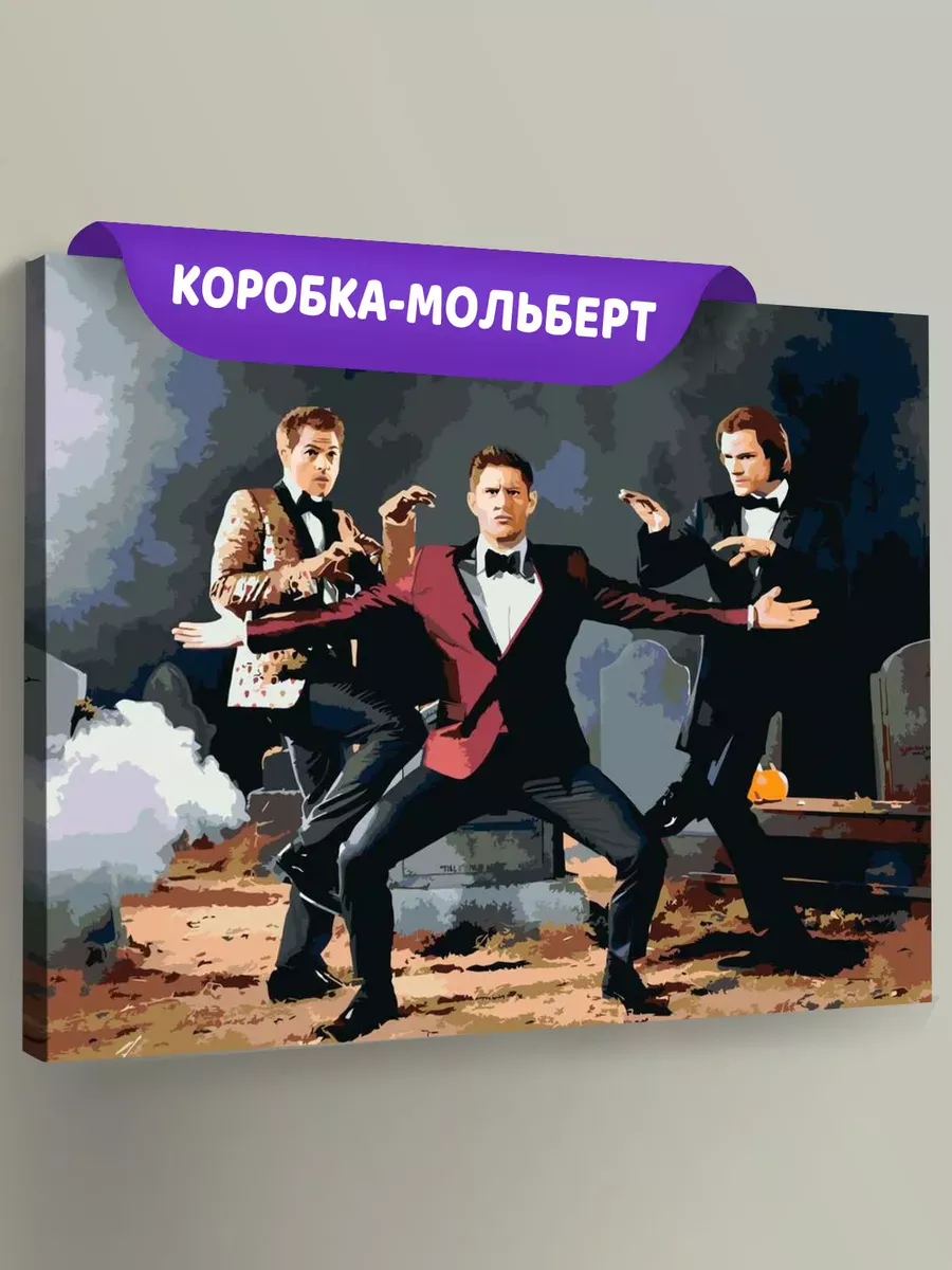 Картина по номерам «Сверхъестественное: Дин, Сэм и Кастиэль» Картина по номерам «Сверхъестественное: Дин, Сэм и Кастиэль»