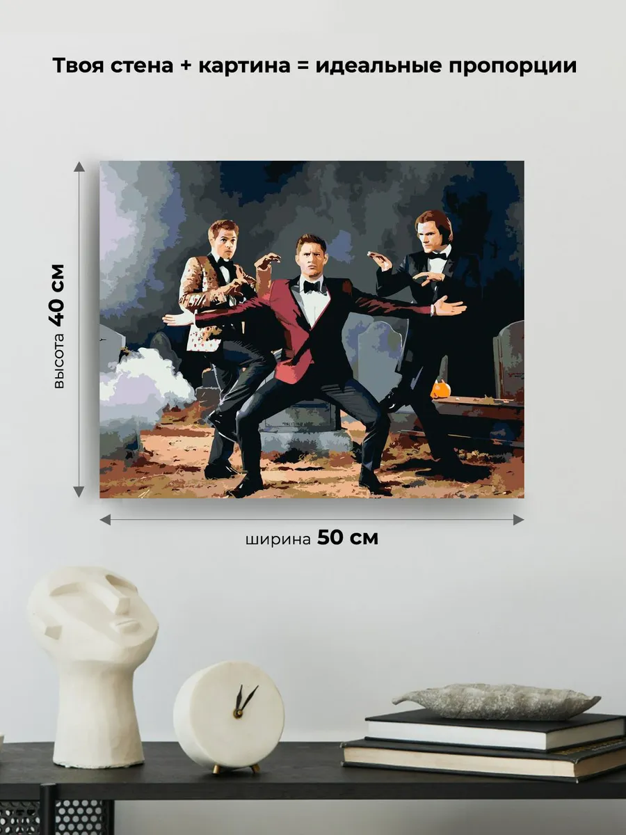 Картина по номерам «Сверхъестественное: Дин, Сэм и Кастиэль» — картинка 3