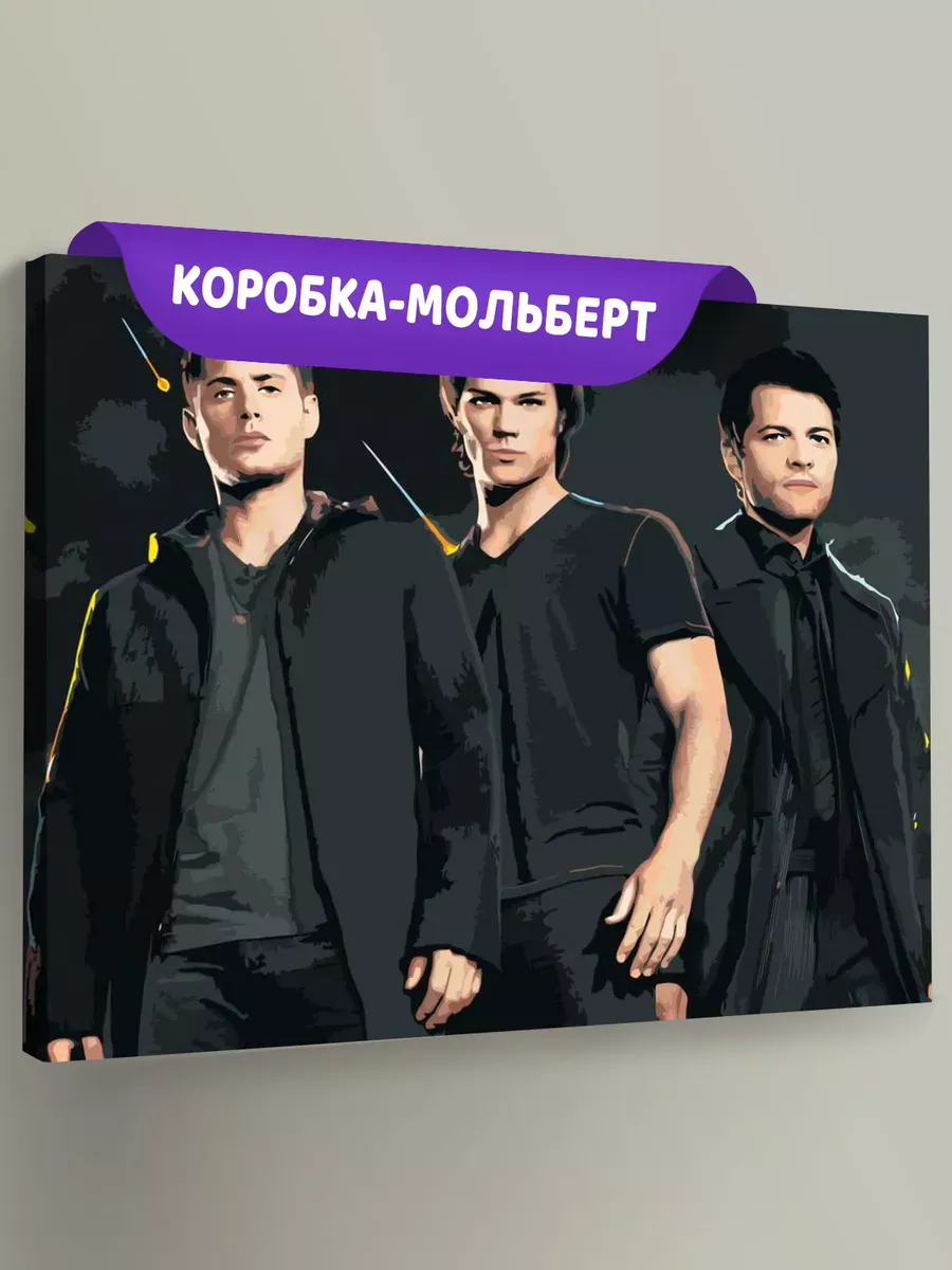 Картина по номерам «Сверхъестественное: Дин, Сэм и Кастиэль 3» Картина по номерам «Сверхъестественное: Дин, Сэм и Кастиэль 3»
