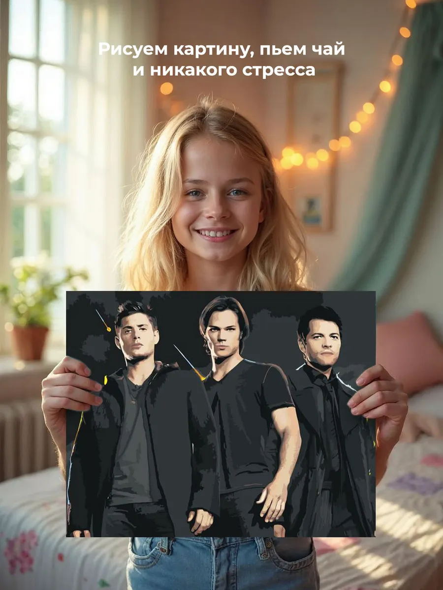 Картина по номерам «Сверхъестественное: Дин, Сэм и Кастиэль 3» — картинка 7