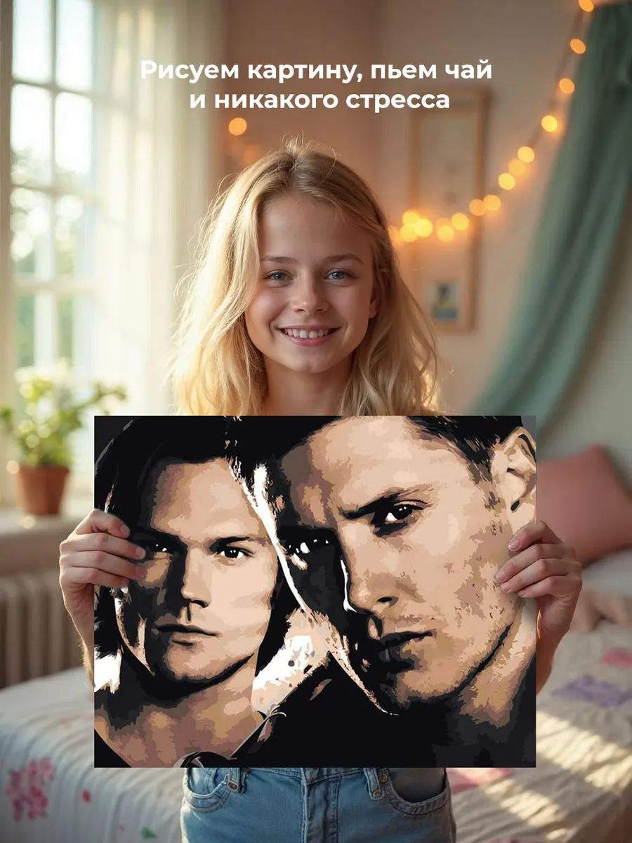 Картина по номерам «Сверхъестественное: Дин и Сэм Винчестеры 4» — картинка 7