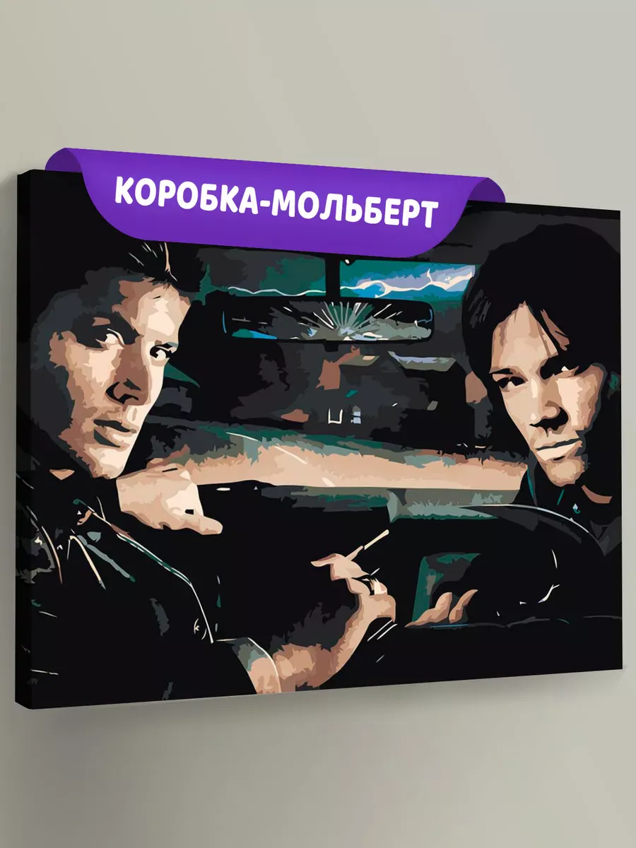 Картина по номерам «Сверхъестественное: Дин и Сэм Винчестеры 6»