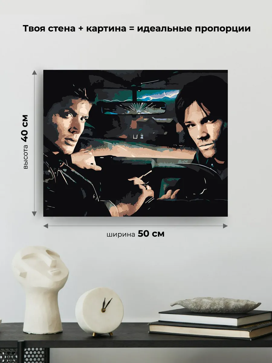 Картина по номерам «Сверхъестественное: Дин и Сэм Винчестеры 6» — картинка 3