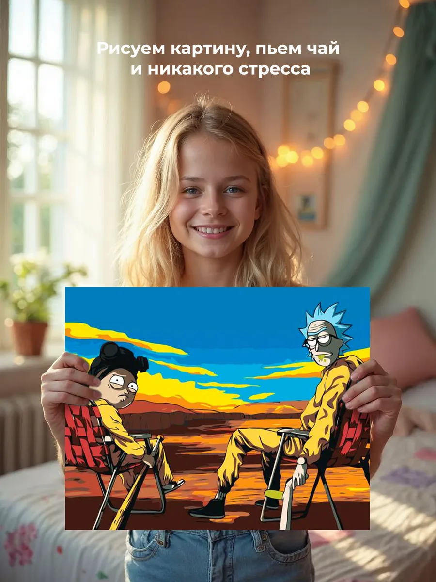 Картина по номерам «Рик и Морти: Во все тяжкие» — картинка 6