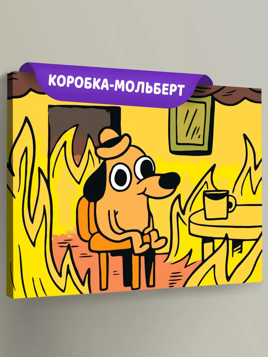 Картина по номерам «Мем: This is fine»