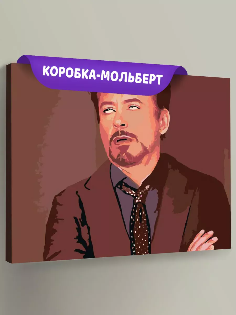 Картина по номерам «Мем: Роберт Дауни-младший - Моё лицо, когда..» Картина по номерам «Мем: Роберт Дауни-младший - Моё лицо, когда..»
