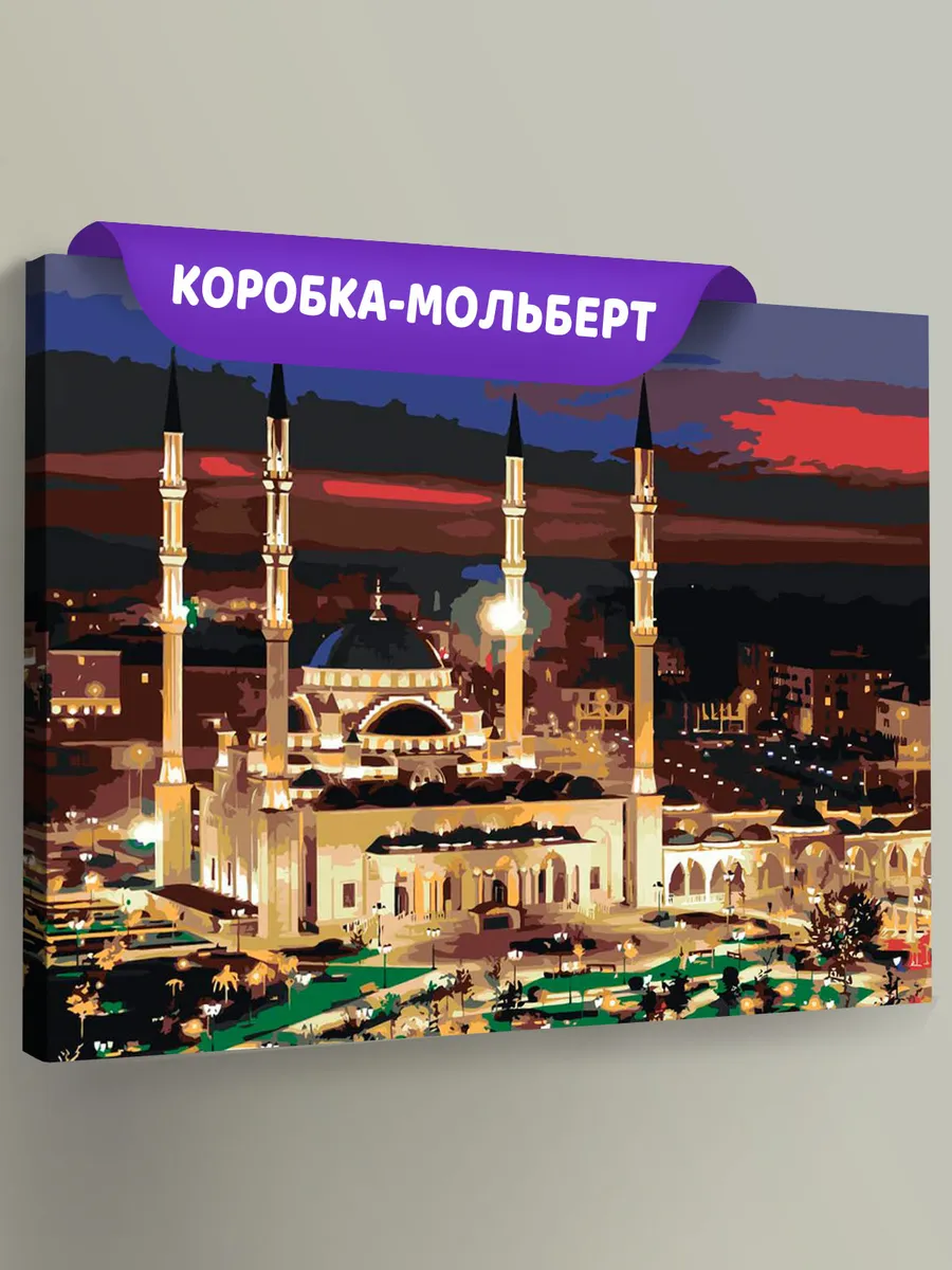 Картина по номерам «Мечеть Сердце Чечни 2» Картина по номерам «Мечеть Сердце Чечни 2»