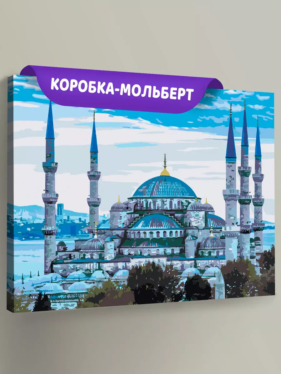 Картина по номерам «Голубая мечеть (Султанахмет) в Стамбуле 2» Картина по номерам «Голубая мечеть (Султанахмет) в Стамбуле 2»