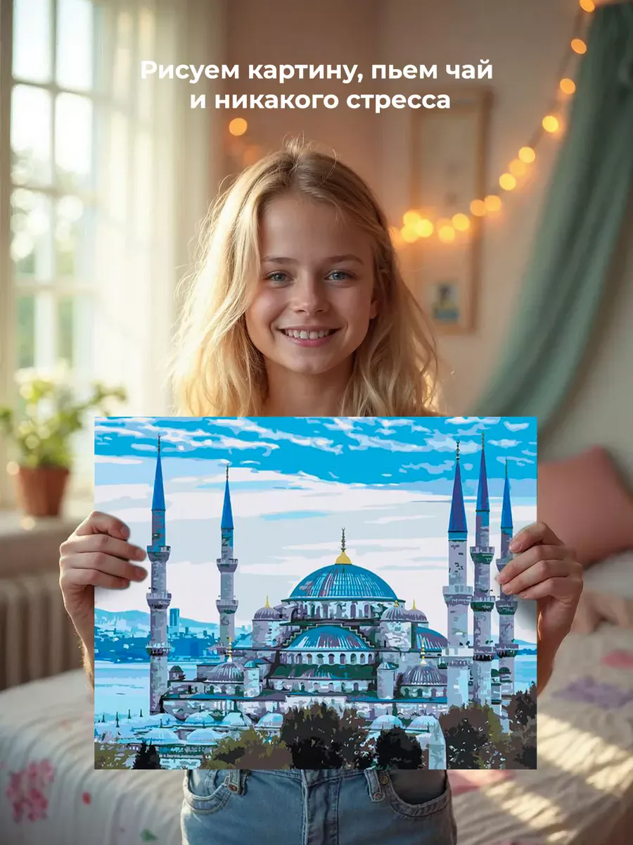 Картина по номерам «Голубая мечеть (Султанахмет) в Стамбуле 2» — картинка 6