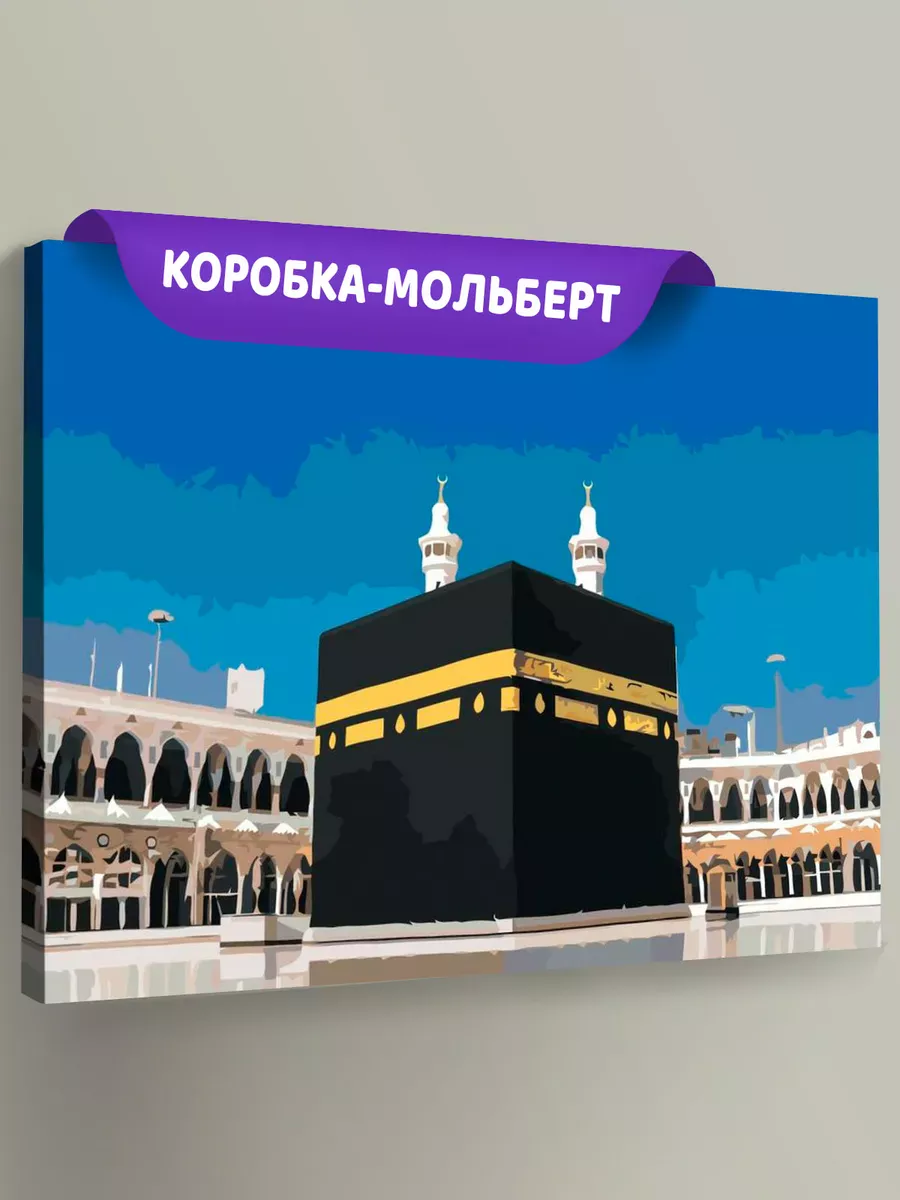 Картина по номерам «Мечеть аль-Харам - Кааба»